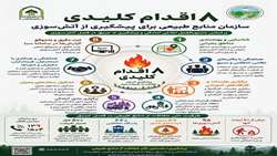 ۸ اقدام کلیدی منابع طبیعی برای پیشگیری از آتش‌سوزی در فصل حریق